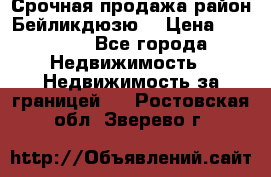 Срочная продажа район Бейликдюзю  › Цена ­ 46 000 - Все города Недвижимость » Недвижимость за границей   . Ростовская обл.,Зверево г.